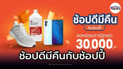 ช้อปดีมีคืนกับช้อปปี้ ใช้สิทธิลดหย่อนภาษี เช็กวิธีการหาสินค้าร่วมโครงการ