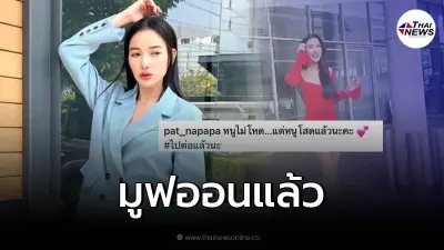 เพจดังเมาสท์สนั่น "แพท ณปภา" ไม่แผ่วมูฟออน มีคนคุยใหม่แล้ว