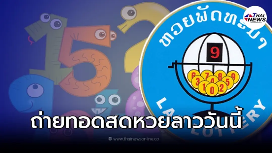 ลิ้งค์สดหวยลาว 4/02/65 หวยลาวล่าสุด ดูสดหวยลาว หวยลาววันนี้ สดหวยลาวออกอะไร