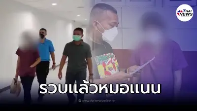 ไม่สำนึก ตามรวบ "แนน หมอปลอม" สวมรอยหมอตัวจริงสมัครงาน! ไม่สำนึก ตามรวบ "แนน หมอปลอม" สวมรอยหมอตัวจริงสมัครงาน!