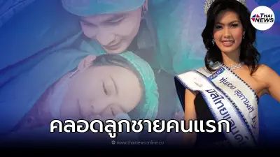 ขอแสดงความยินดี "แก้ม กวินตรา" MUT 2008 คลอดลูกชายคนแรกแล้ว ขอแสดงความยินดี "แก้ม กวินตรา" MUT 2008 คลอดลูกชายคนแรกแล้ว
