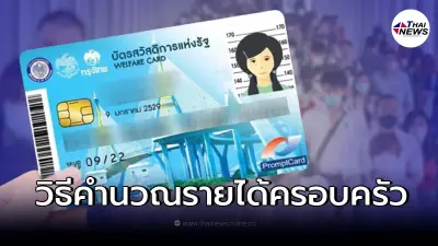 บัตรสวัสดิการแห่งรัฐ บัตรคนจน คำนวณรายได้ครอบครัวยังไง ถึงรู้ว่าได้สิทธิ บัตรสวัสดิการแห่งรัฐ บัตรคนจน คำนวณรายได้ครอบครัวยังไง ถึงรู้ว่าได้สิทธิ