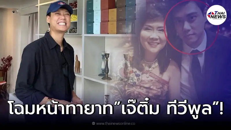 ส่องโฉมหน้า "โช๊ค โชกุล" ทายาทเจ้าแม่อาณาจักรทีวีพูล หล่อโปรไฟล์ดีมาก ส่องโฉมหน้า "โช๊ค โชกุล" ทายาทเจ้าแม่อาณาจักรทีวีพูล หล่อโปรไฟล์ดีมาก