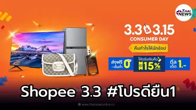 Shopee 3.3 #โปรดียืน1 คืนกำไรให้นักช้อป พบดีลเด็ด 1 บาท Shopee 3.3 #โปรดียืน1 คืนกำไรให้นักช้อป พบดีลเด็ด 1 บาท