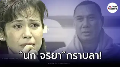 "นก จริยา" สุดอาลัยกราบลาพี่ชาย "สรพงศ์ ชาตรี"