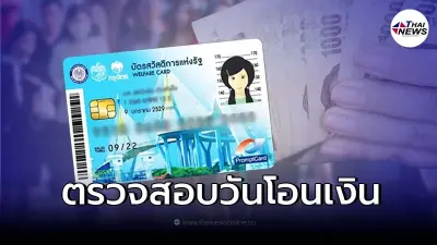 รอบสุดท้ายของเดือน โอน 1,000 บ. เข้าบัตรสวัสดิการแห่งรัฐ เช็กได้เงินวันไหน