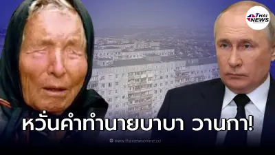 ชาวโลกเริ่มหวั่นใจ คำทำนาย บาบา วานกา ถึงรัสเซียที่ยังโจมตีรุกรานยูเครน