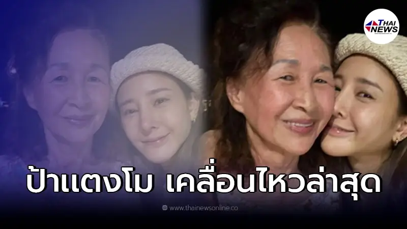 ป้าแตงโม เคลื่อนไหวขอความเป็นส่วนตัว โปรดคำนึงถึงความปลอดภัยของป้าด้วย ป้าแตงโม เคลื่อนไหวขอความเป็นส่วนตัว โปรดคำนึงถึงความปลอดภัยของป้าด้วย