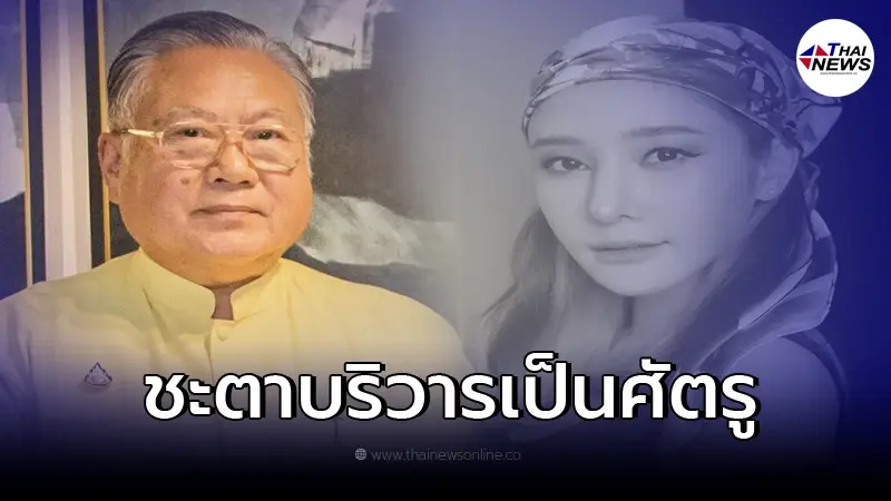 ซินแสเข่ง ผ่าดวง ร่างไร้วิญญาณ แตงโม เคราะห์ซ้ำกรรมซัด ชะตาบริวารเป็นศัตรู