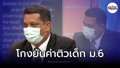เหยื่อโผล่แฉเพิ่ม ทนายแม่แตงโม โกงยันค่าติวเด็ก ม.6