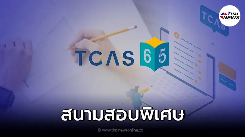 TCAS65 เปิดสนามสอบพิเศษ นร. กลุ่มติดโควิด - เสี่ยงสูง เริ่มลงทะเบียน 7 มี.ค. 65 TCAS65 เปิดสนามสอบพิเศษ นร. กลุ่มติดโควิด - เสี่ยงสูง เริ่มลงทะเบียน 7 มี.ค. 65