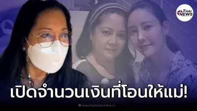 ส่องจำนวนเงิน ที่ “แตงโม” โอนให้คุณแม่ทุกเดือน ก่อนประกาศเป็นผู้จัดการมรดก