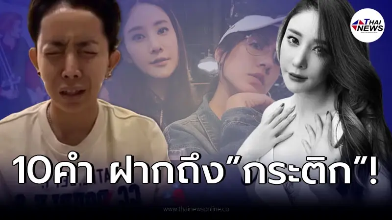 วินาทีขนลุก “แตงโม” เข้าสิง “หนึ่ง บางปู” ก่อนฝากคำพูดถึง “กระติก” 10 คำ วินาทีขนลุก “แตงโม” เข้าสิง “หนึ่ง บางปู” ก่อนฝากคำพูดถึง “กระติก” 10 คำ