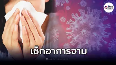 เผยวิธีสังเกตตัวเอง จามแบบไหนเข้าข่ายเสี่ยงโควิด-19
