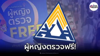 ประกันสังคมชวน ม.33 และ ม.39 ผู้หญิงตรวจสุขภาพเต้านม - มะเร็งปากมดลูก ฟรี!