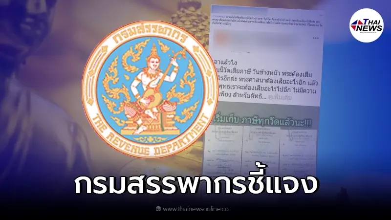 กรมสรรพากร แจงแล้วหลังว่อนข่าว เริ่มจัดเก็บภาษีทุกวัด จริงหรือไม่ กรมสรรพากร แจงแล้วหลังว่อนข่าว เริ่มจัดเก็บภาษีทุกวัด จริงหรือไม่