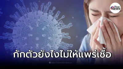 เปิด 6 คำแนะนำ "ผู้ป่วยโควิด-19 Home Isolation" กักตัวอย่างไรให้ปลอดภัย