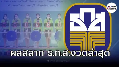ตรวจหวย ธ.ก.ส. 16/3/65 ผลสลากออมทรัพย์ ธ.ก.ส.วันนี้ หวย ธ.ก.ส.งวดล่าสุด