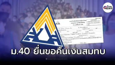 ผู้ประกันตน ม.40 ยื่นขอคืนเงินสมทบ สำหรับผู้ชำระเงินเต็มจำนวนได้ จริงหรือ?
