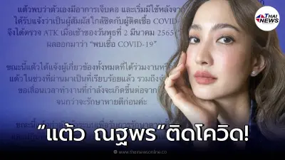 "แต้ว ณฐพร" ประกาศแจ้งข่าวติดเชื้อโควิด-19 หลังสัมผัสใกล้ชิดผู้ติดเชื้อ