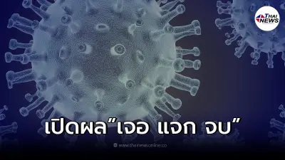 สธ. เปิด ผลรักษาผู้ป่วย กทม. "เจอ แจก จบ" รพ. 14 จังหวัด รักษาแล้วเกือบ 8,000 คน