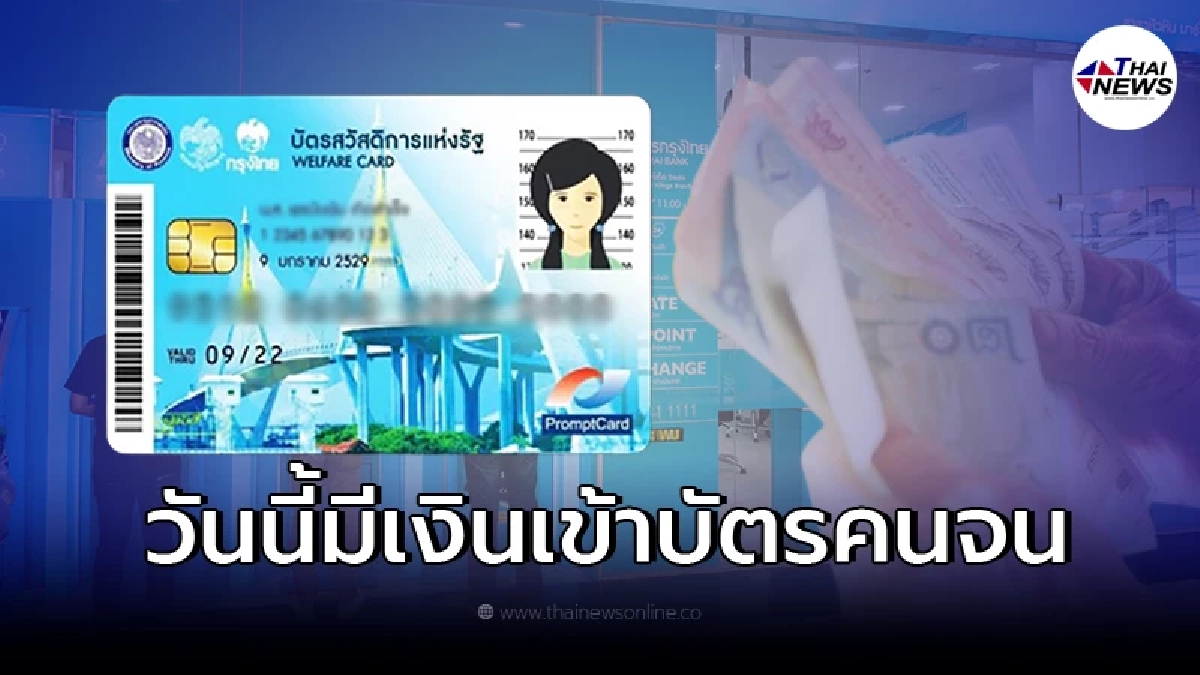18 มี.ค. บัตรสวัสดิการแห่งรัฐ บัตรคนจน มีเงินเข้า เช็กรายละเอียดได้เท่าไหร่