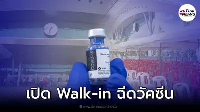 ศูนย์ฯบางซื่อ เปิด Walk-in ฉีดวัคซีน เข็มที่ 1 - 4 รับทุกสัญชาติ ทุกพื้นที่