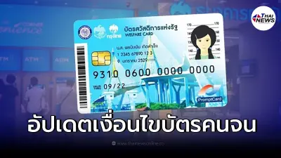 บัตรสวัสดิการแห่งรัฐ บัตรคนจน เงื่อนไขลงทะเบียนรอบใหม่ต่างจากเดิมอย่างไร