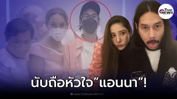 ส่องโพสต์ "แอนนา" เคลื่อนไหวถึง "เบิร์ด แฟนแตงโม" ส่องโพสต์ "แอนนา" เคลื่อนไหวถึง "เบิร์ด แฟนแตงโม"