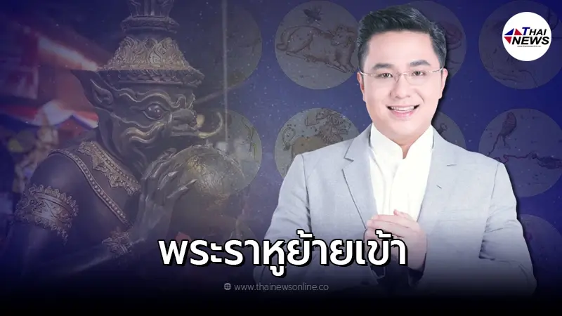 หมอช้าง เผย 2 ราศี พระราหูย้ายเข้า ส่งผลอะไรบ้าง หมอช้าง เผย 2 ราศี พระราหูย้ายเข้า ส่งผลอะไรบ้าง