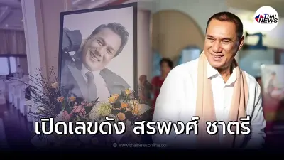 ส่องทะเบียนรถขนร่าง สรพงศ์ ชาตรี งวดวันที่ 16 มีนาคม 2565 ส่องทะเบียนรถขนร่าง สรพงศ์ ชาตรี งวดวันที่ 16 มีนาคม 2565