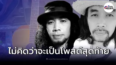 ส่องโพสต์สุดท้าย "ต้น ณรา" ศิลปินเพื่อชีวิต ก่อนจากไป