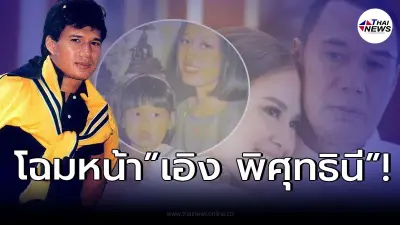 เผยภาพ "เอิง พิศุทธินี" ลูกสาวของ "สรพงศ์ ชาตรี" กับ "แอ๊ด พิมพ์จันทร์"