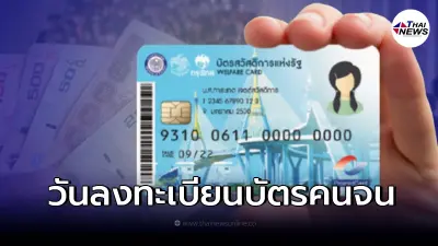 คลังนัดวันลงทะเบียนบัตรคนจนรอบใหม่ 2565 คัดกรองเข้มตัดสิทธิ์ปีต่อปี