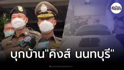 ผบช.น. นำทีมสืบนครบาล บุกเครือข่ายคิงส์ นนทบุรี ยึดทรัพย์ 130 ล้าน ผบช.น. นำทีมสืบนครบาล บุกเครือข่ายคิงส์ นนทบุรี ยึดทรัพย์ 130 ล้าน
