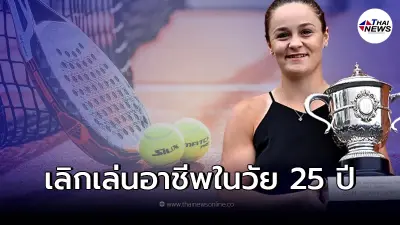 นักเทนนิสสาวมือ 1 โลก จำต้องตัดใจ ประกาศแขวนแร็กเกต เลิกเล่นอาชีพในวัย 25 ปี