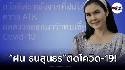 "ฝน ธนสุนธร" แจ้งข่าว ตรวจ ATK เป็นบวก ติดเชื้อโควิด-19