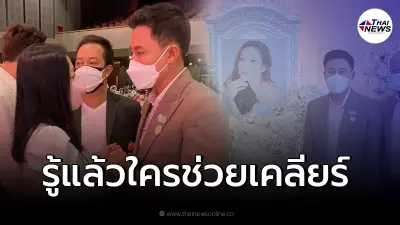 ทนายตั้ม เผยถึงคนกลาง ที่ช่วยเป็นกาวใจ ระหว่างตนเอง และ แม่แตงโม ให้อภัย 100%