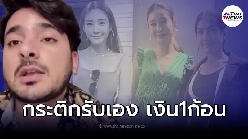 "บังแจ็ค" เผยความลับปมเสียง "เอาเพื่อนมานี่" ในคลิปสุดท้าย "แตงโม" "บังแจ็ค" เผยความลับปมเสียง "เอาเพื่อนมานี่" ในคลิปสุดท้าย "แตงโม"