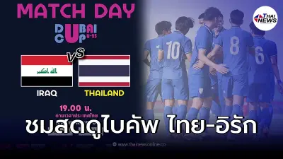 ชมสดบอลไทย-อิรัก ลิ้งค์ถ่ายทอดสดฟุตบอลดูไบคัพ ดูบอลสด บอลไทยยู23 บอลไทย U23 ชมสดบอลไทย-อิรัก ลิ้งค์ถ่ายทอดสดฟุตบอลดูไบคัพ ดูบอลสด บอลไทยยู23 บอลไทย U23