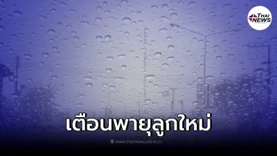 อุตุฯ เตือนพื้นที่มี "พายุฤดูร้อน" ฝนตกหนัก