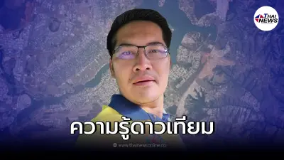 "เต้ มงคลกิตติ์" เปิดข้อมูลดาวเทียมชัด มีคำตอบ ของไทยถ่ายชัดแค่ไหน "เต้ มงคลกิตติ์" เปิดข้อมูลดาวเทียมชัด มีคำตอบ ของไทยถ่ายชัดแค่ไหน