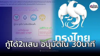 กรุงไทย เเจงเเล้ว ปล่อยสินเชื่อประชาชนสุขใจ กู้ได้200,000 อนุมัติใน 30 นาที กรุงไทย เเจงเเล้ว ปล่อยสินเชื่อประชาชนสุขใจ กู้ได้200,000 อนุมัติใน 30 นาที