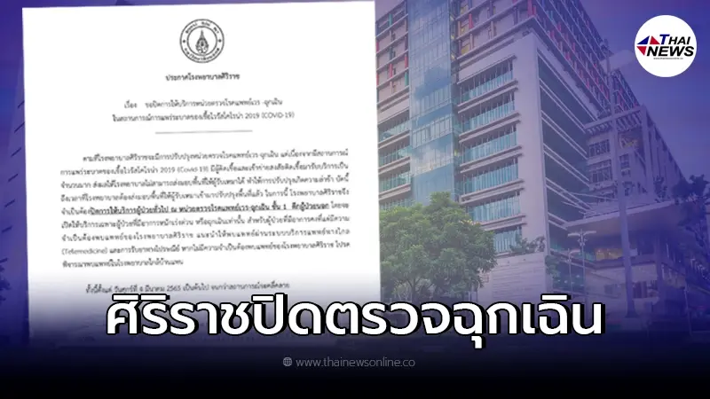โรงพยาบาลศิริราชประกาศ ปิดตรวจฉุกเฉิน รับเฉพาะเคสอาการหนัก