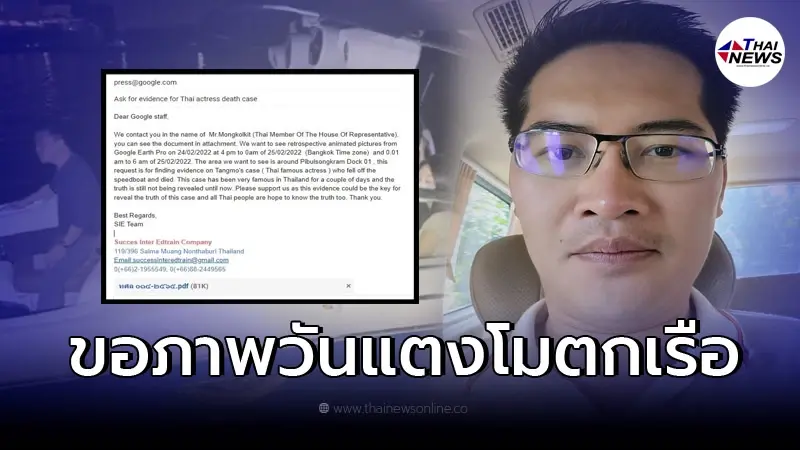 เต้ มงคลกิตติ์ เผยภาพร่าง หนังสือขอภาพถ่ายดาวเทียม วันเกิดเหตุ แตงโม ตกเรือ เต้ มงคลกิตติ์ เผยภาพร่าง หนังสือขอภาพถ่ายดาวเทียม วันเกิดเหตุ แตงโม ตกเรือ