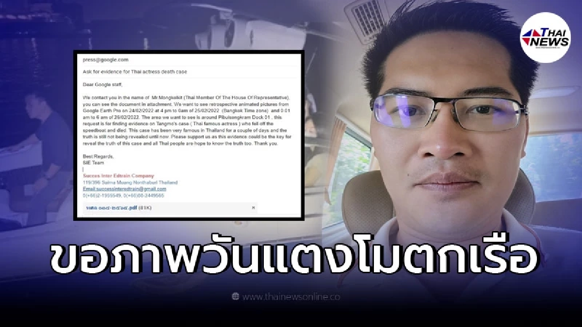 เต้ มงคลกิตติ์ เผยภาพร่าง หนังสือขอภาพถ่ายดาวเทียม วันเกิดเหตุ แตงโม ตกเรือ