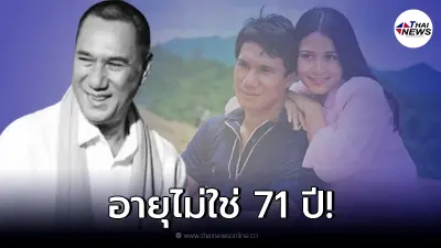 เผยอายุจริง "สรพงศ์ ชาตรี" ไม่ใช่อายุ 71 ปี