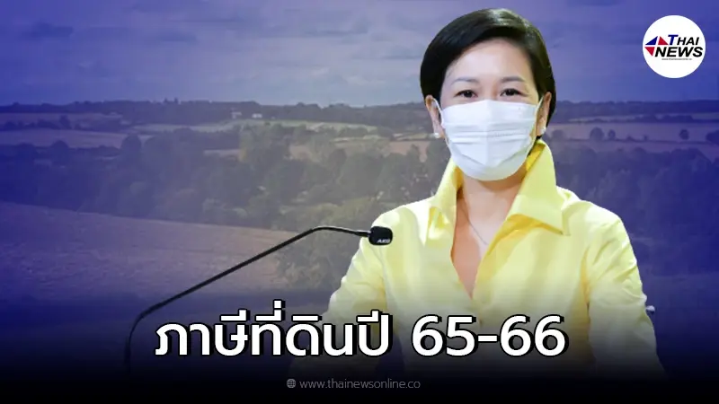 ภาษีที่ดินปี 65-66 จัดเก็บอัตราคงเดิม แต่ไม่ลด 90% เหมือนที่ผ่านมา ภาษีที่ดินปี 65-66 จัดเก็บอัตราคงเดิม แต่ไม่ลด 90% เหมือนที่ผ่านมา
