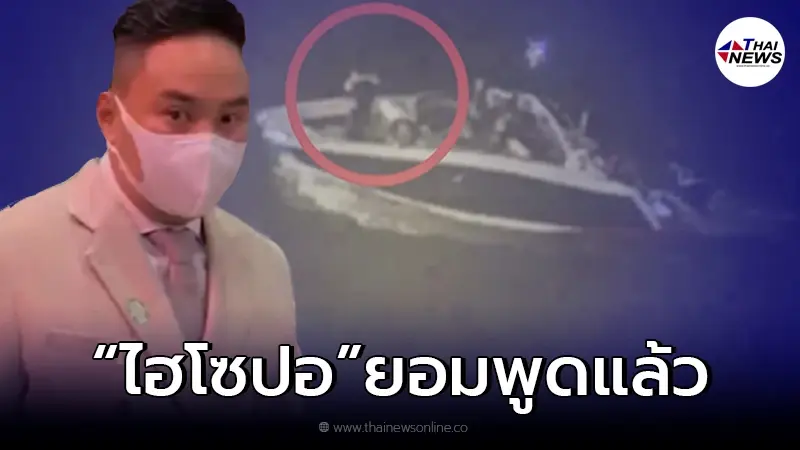 "ไฮโซปอ" แจงแล้ว หลังว่อนคลิปกอดกันบนหัวเรือ คืนเกิดเหตุ "แตงโม" พลัดตกน้ำ "ไฮโซปอ" แจงแล้ว หลังว่อนคลิปกอดกันบนหัวเรือ คืนเกิดเหตุ "แตงโม" พลัดตกน้ำ