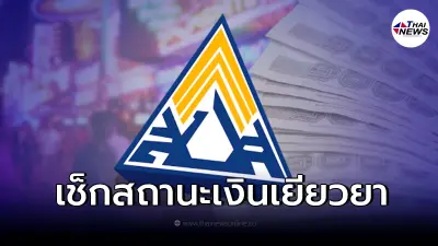 เช็กสถานะ เงินเยียวยาประกันสังคม 5,000 ม.33 ม.39 ม.40 เงินเข้า 9 มี.ค. นี้